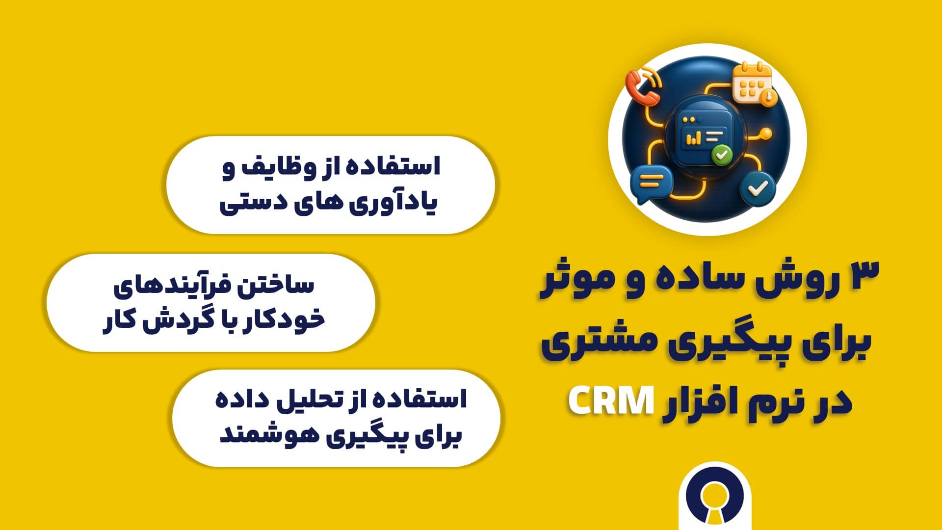 ۳ روش ساده و موثر برای پیگیری مشتری در نرم افزار CRM
