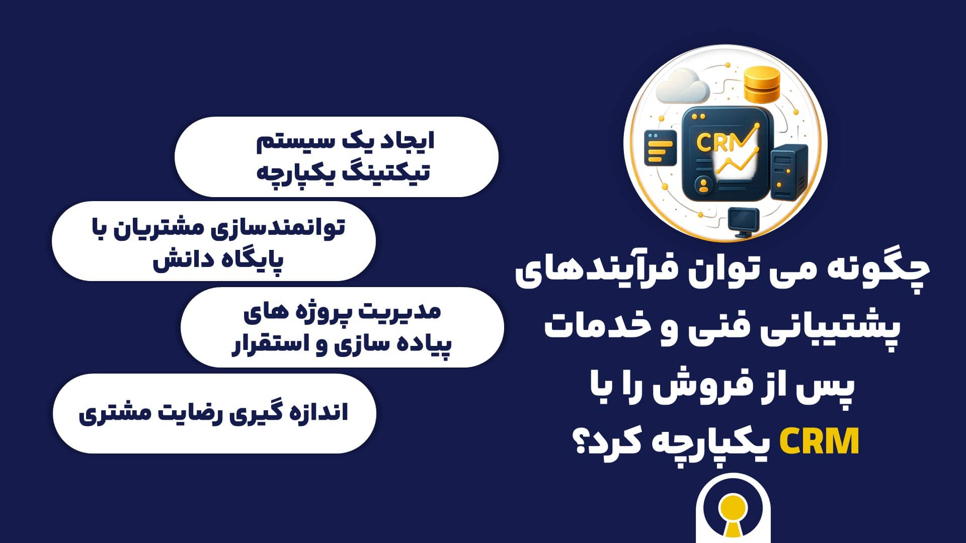 چگونه می توان فرآیندهای پشتیبانی فنی و خدمات پس از فروش را با CRM یکپارچه کرد؟