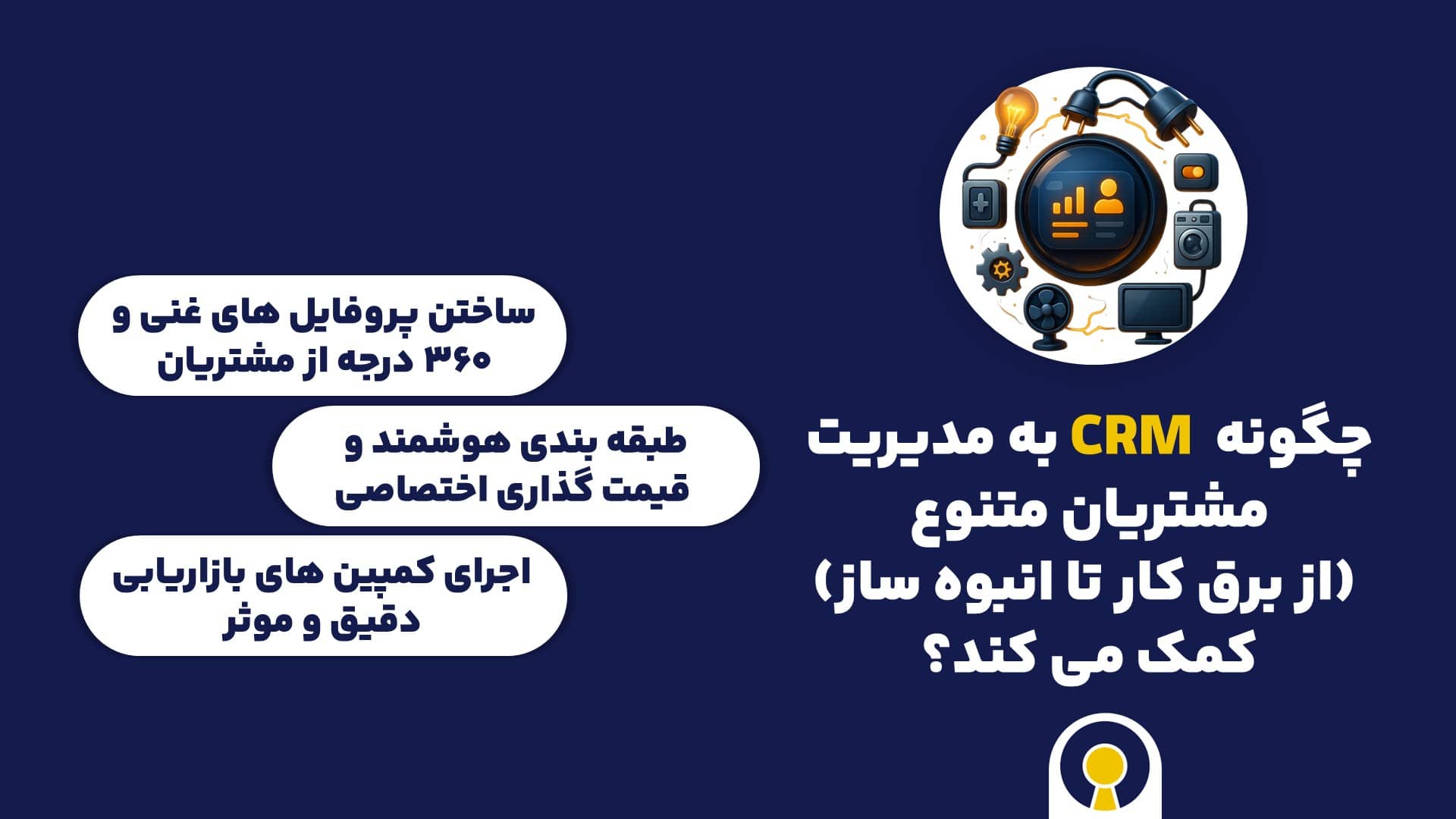 چگونه CRM به مدیریت مشتریان متنوع (از برق کار تا انبوه ساز) کمک می کند؟
