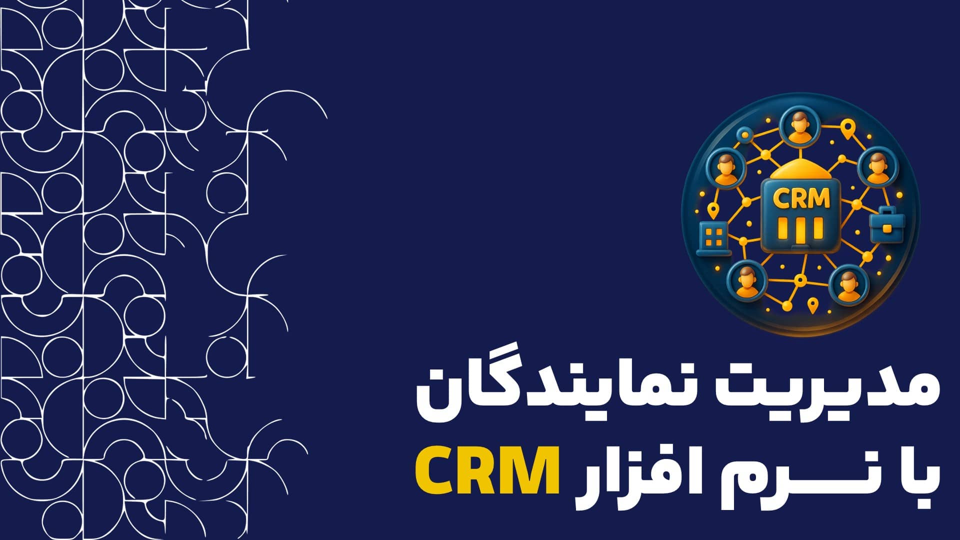 مدیریت نمایندگان و فرانچایزها با CRM: ساخت شبکه فروش مقیاس‌پذیر و سودآور